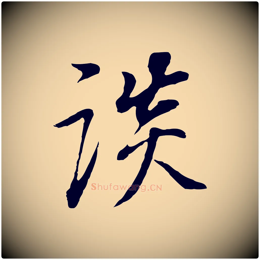 談毛笔行书写法,摘自明代董其昌邵康节先生自着无名公