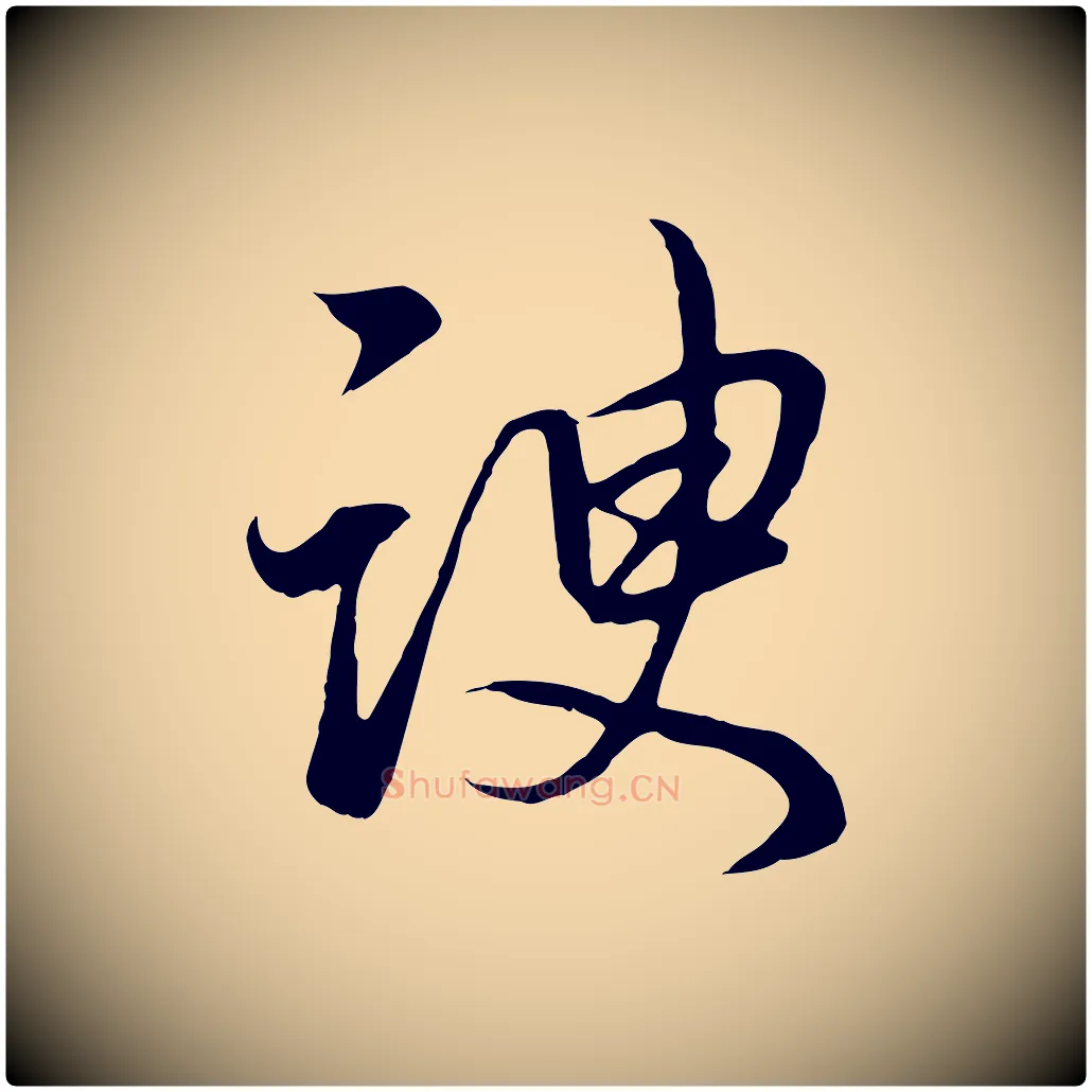 諛毛笔行书写法,摘自明代董其昌邵康节先生自着无名公