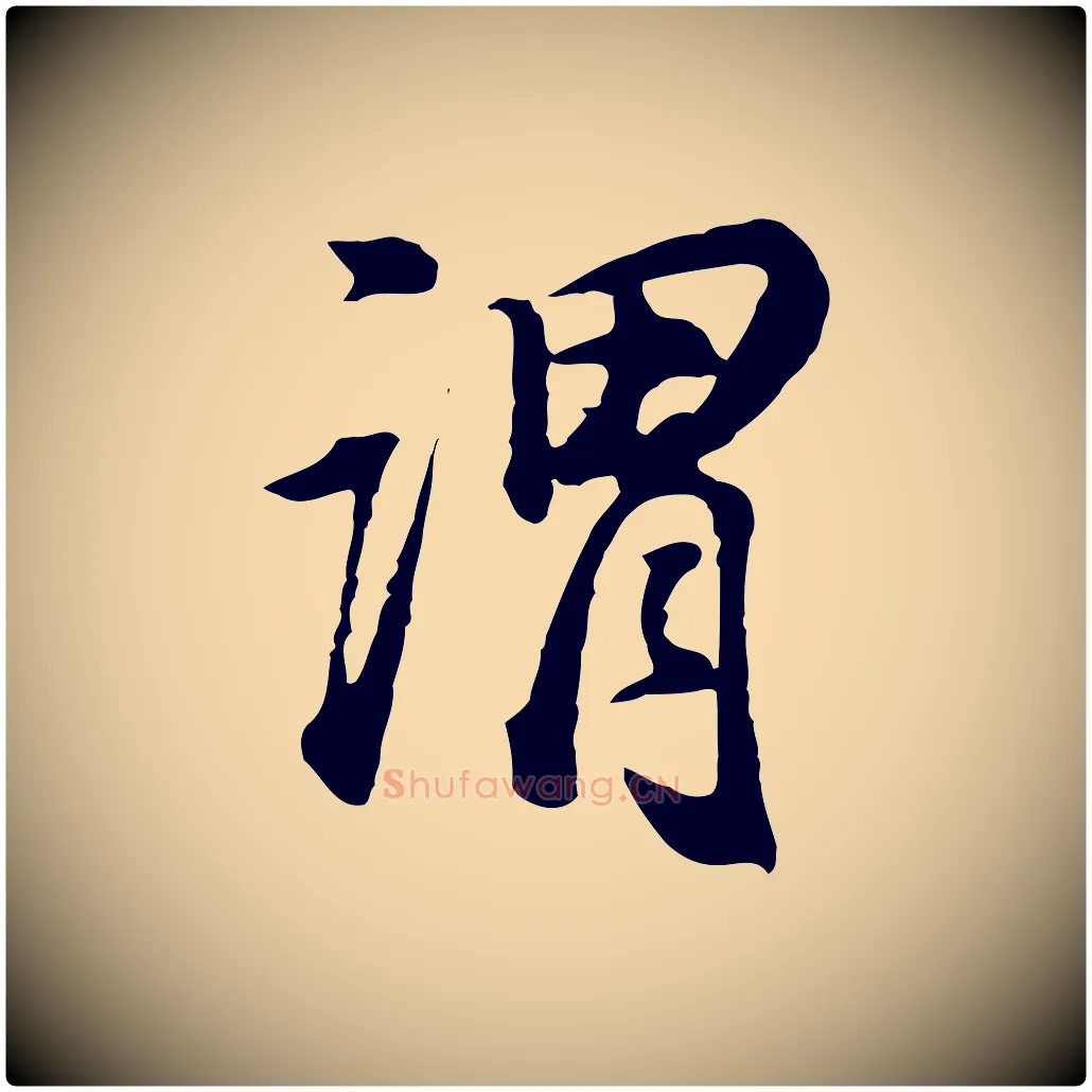 謂毛笔行书写法,摘自明代董其昌邵康节先生自着无名公