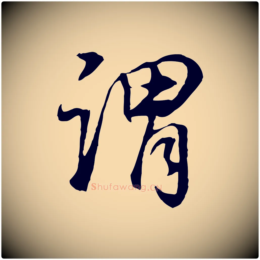謂毛笔行书写法,摘自明代董其昌邵康节先生自着无名公
