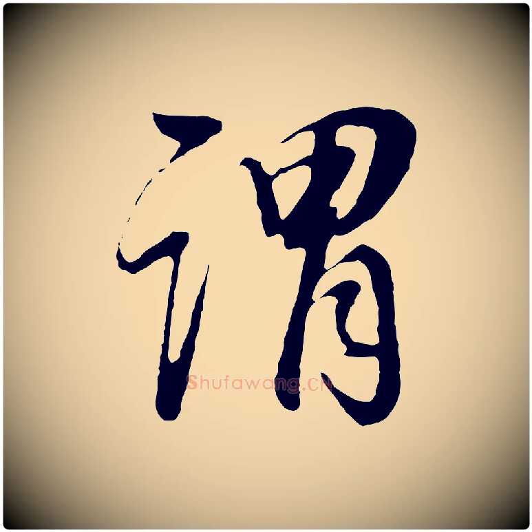謂毛笔行书写法,摘自明代董其昌邵康节先生自着无名公
