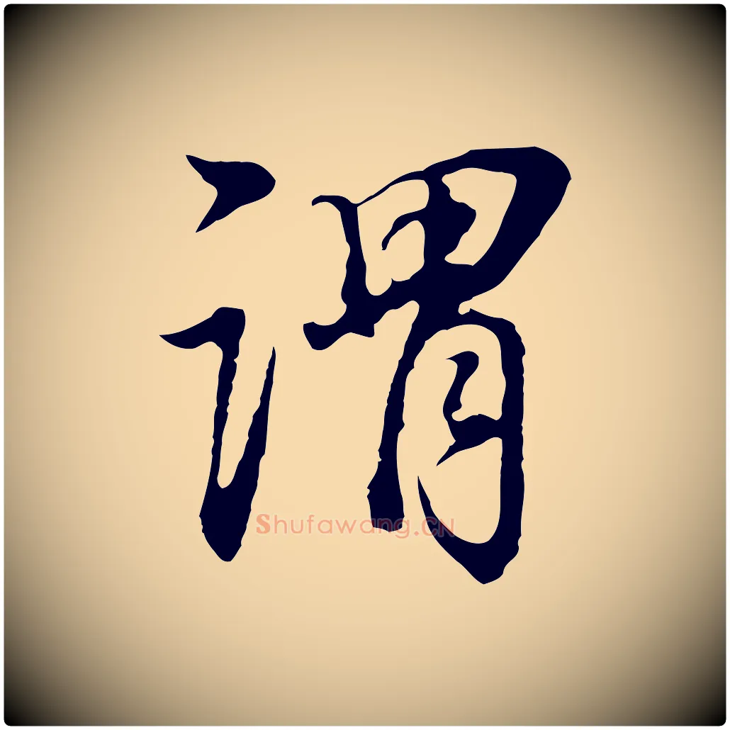 謂毛笔行书写法,摘自明代董其昌邵康节先生自着无名公