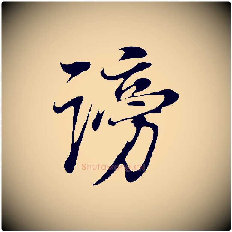 謗毛笔行书写法,摘自明代董其昌邵康节先生自着无名公