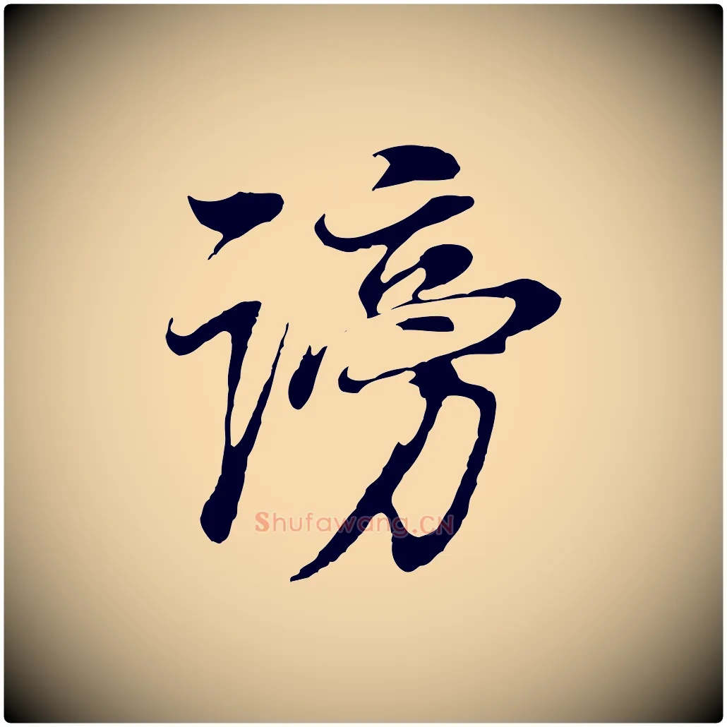 謗毛笔行书写法,摘自明代董其昌邵康节先生自着无名公
