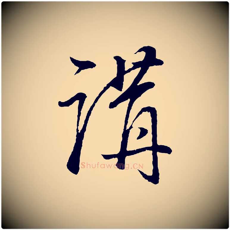 講毛笔行书写法,摘自明代董其昌邵康节先生自着无名公