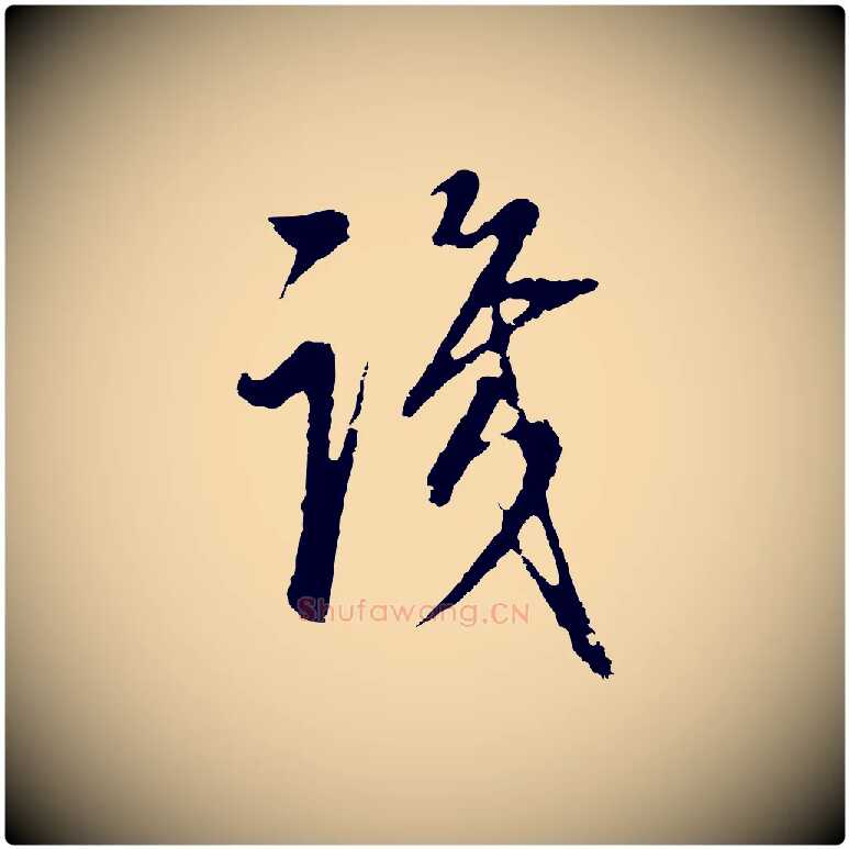 識毛笔行书写法,摘自明代董其昌邵康节先生自着无名公