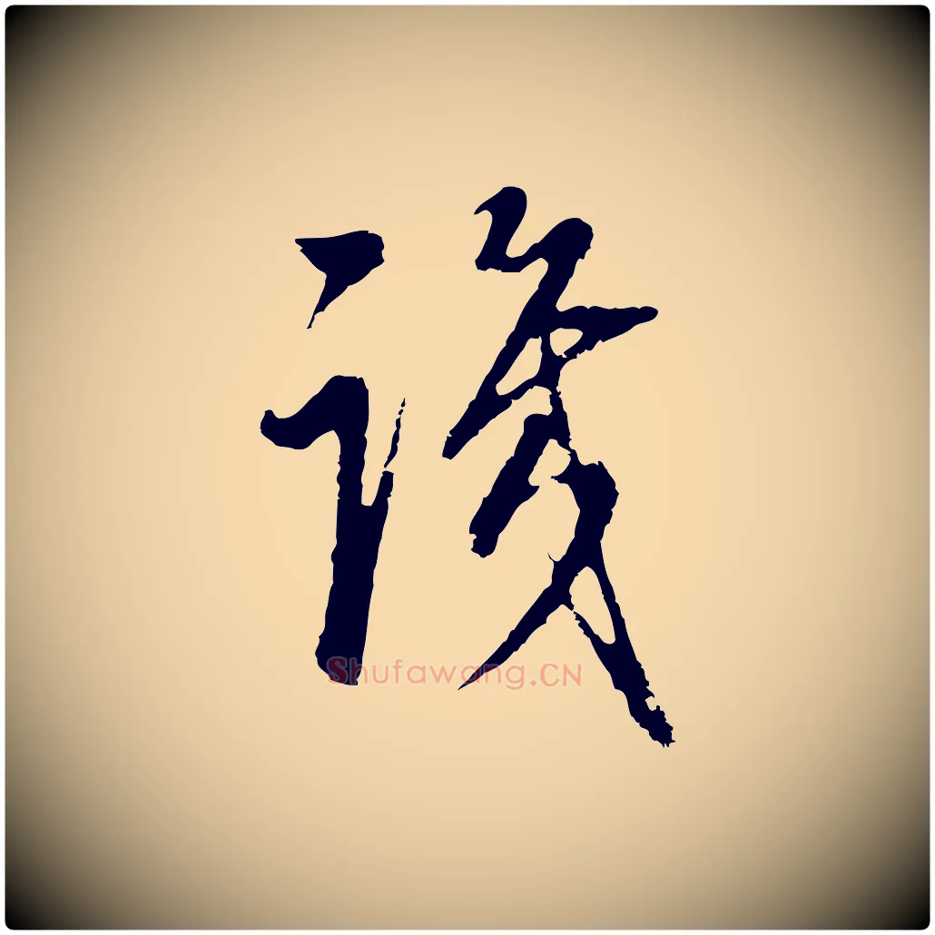 識毛笔行书写法,摘自明代董其昌邵康节先生自着无名公