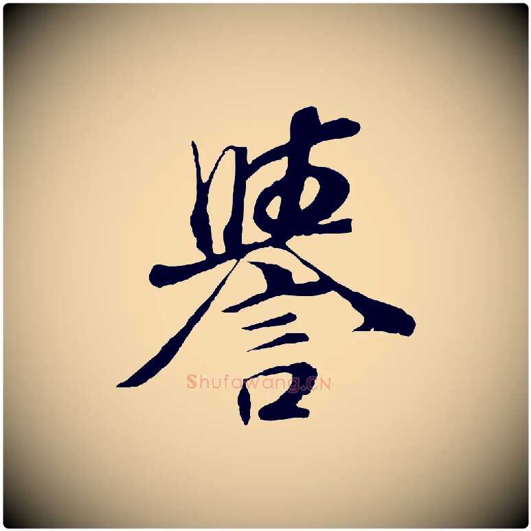 譽毛笔行书写法,摘自明代董其昌邵康节先生自着无名公