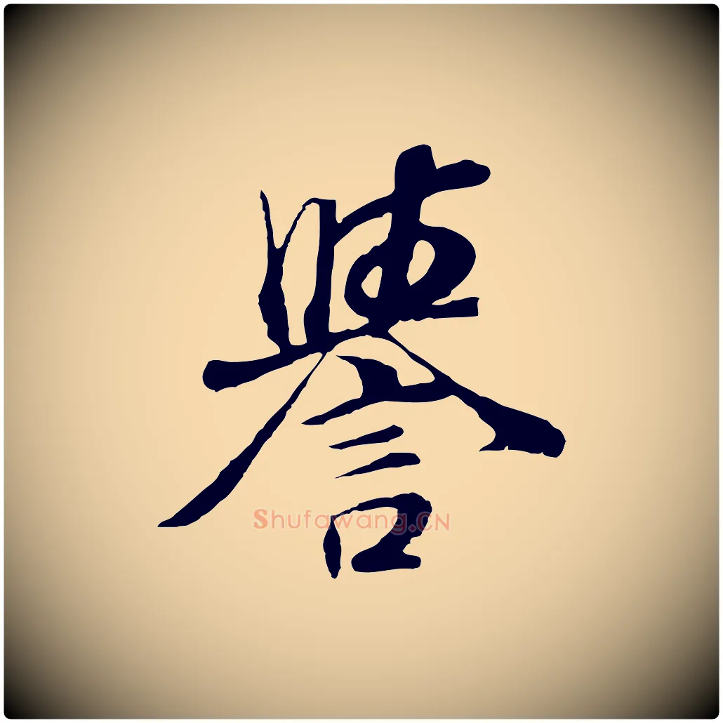 譽毛笔行书写法,摘自明代董其昌邵康节先生自着无名公