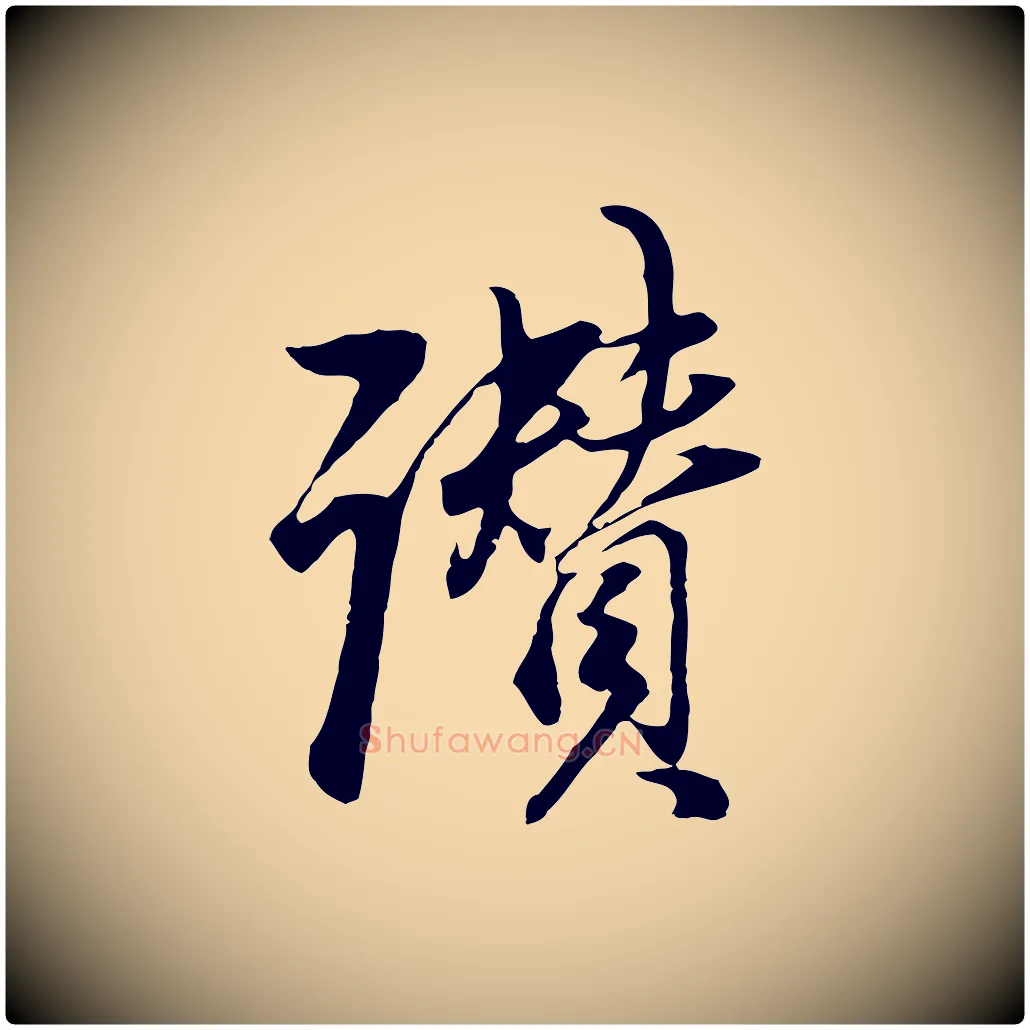 讚毛笔行书写法,摘自明代董其昌邵康节先生自着无名公
