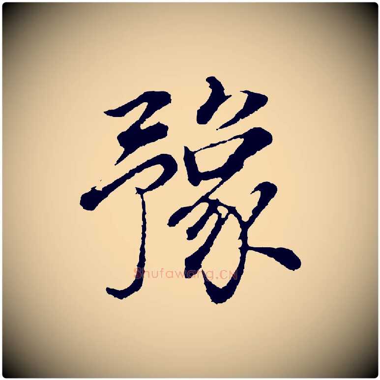 豫毛笔行书写法,摘自明代董其昌邵康节先生自着无名公