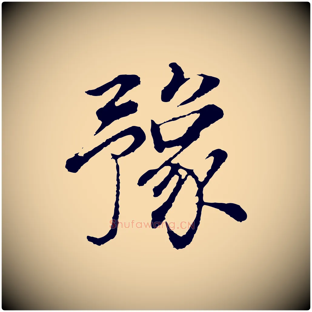 豫毛笔行书写法,摘自明代董其昌邵康节先生自着无名公
