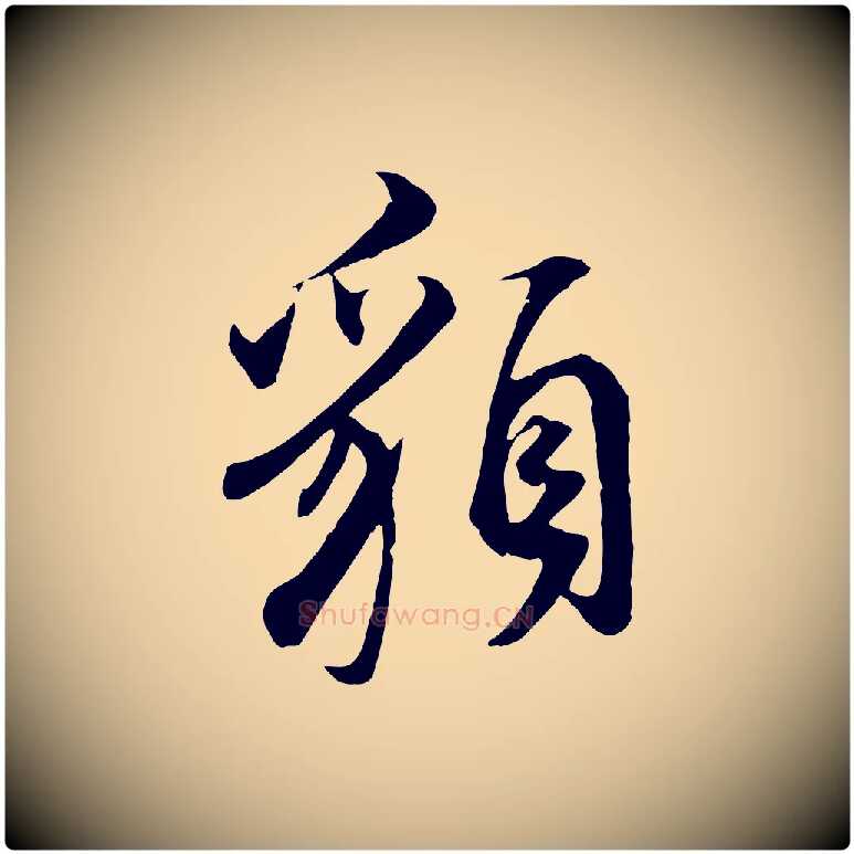 貌毛笔行书写法,摘自明代董其昌邵康节先生自着无名公