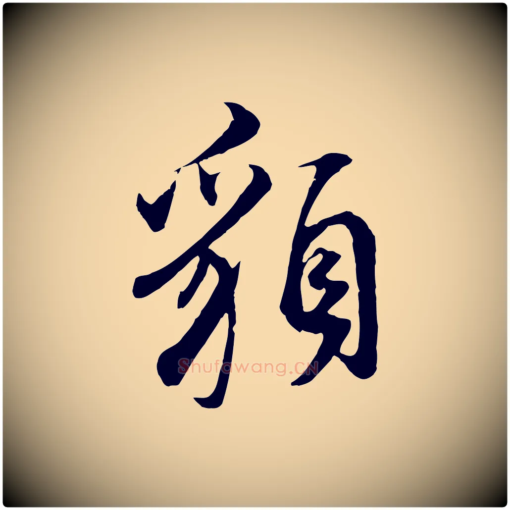 貌毛笔行书写法,摘自明代董其昌邵康节先生自着无名公