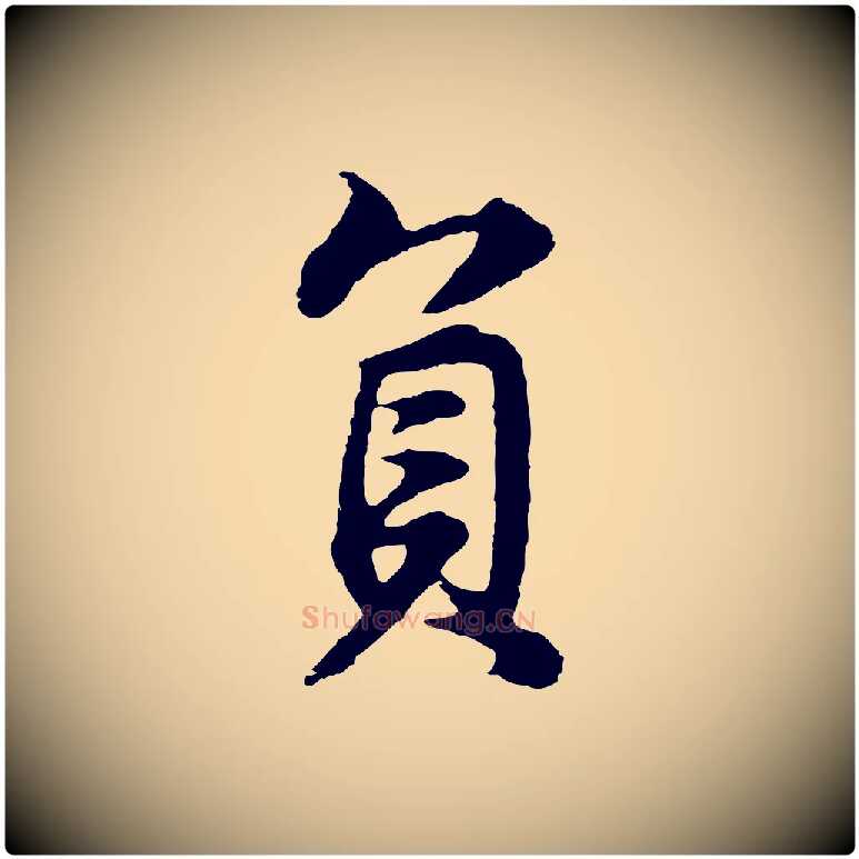 負毛笔行书写法,摘自明代董其昌邵康节先生自着无名公