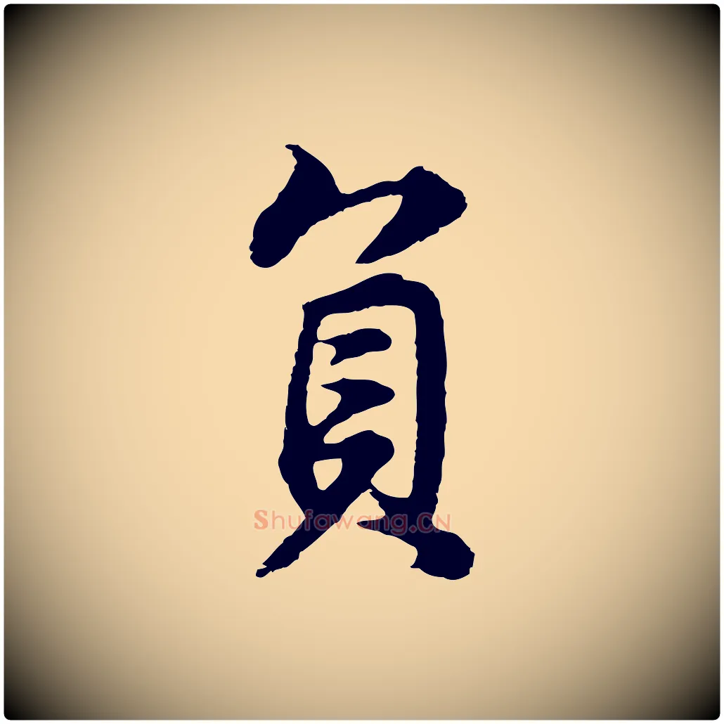 負毛笔行书写法,摘自明代董其昌邵康节先生自着无名公