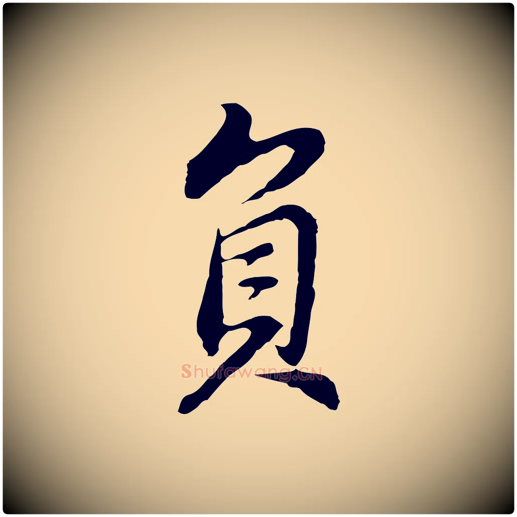負毛笔行书写法,摘自明代董其昌邵康节先生自着无名公