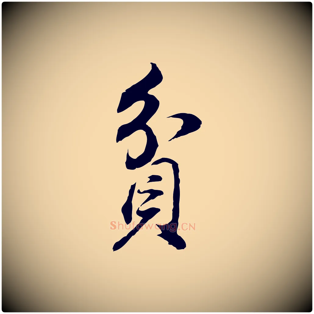 貧毛笔行书写法,摘自明代董其昌邵康节先生自着无名公