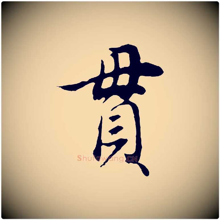 貫毛笔行书写法,摘自明代董其昌邵康节先生自着无名公