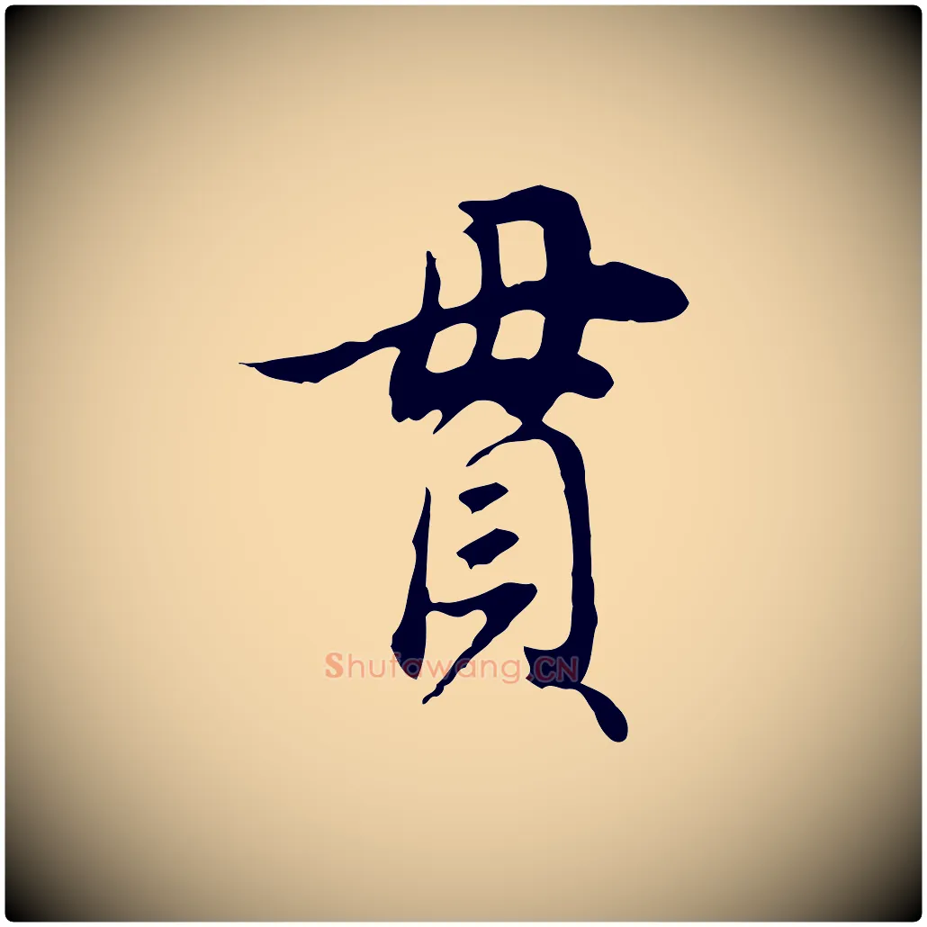 貫毛笔行书写法,摘自明代董其昌邵康节先生自着无名公