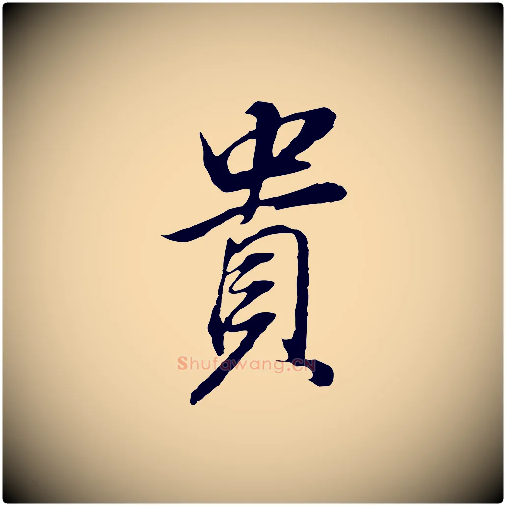 貴毛笔行书写法,摘自明代董其昌邵康节先生自着无名公