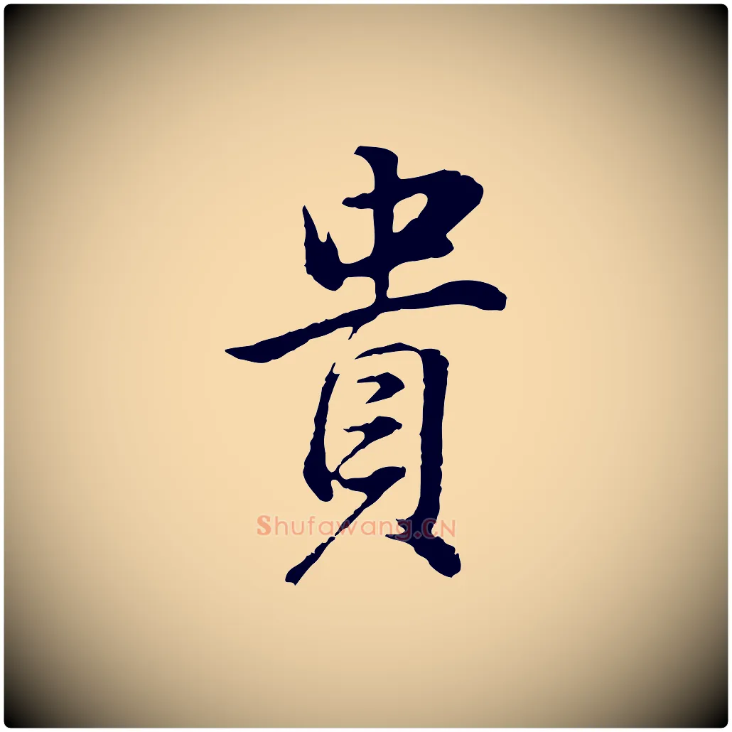 貴毛笔行书写法,摘自明代董其昌邵康节先生自着无名公
