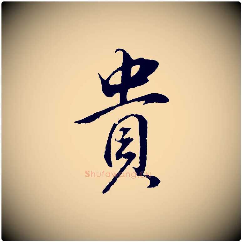 貴毛笔行书写法,摘自明代董其昌邵康节先生自着无名公