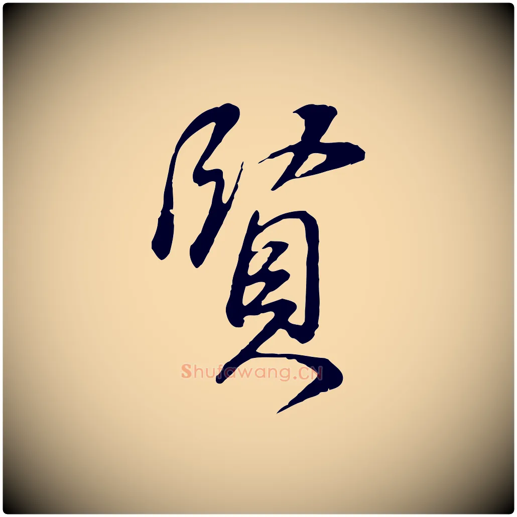 賢毛笔行书写法,摘自明代董其昌邵康节先生自着无名公