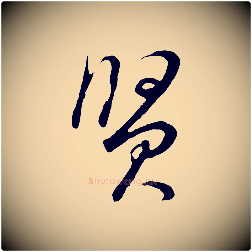 賢毛笔行书写法,摘自明代董其昌邵康节先生自着无名公