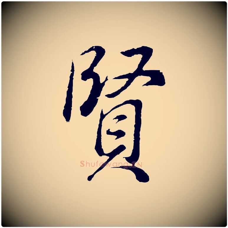 賢毛笔行书写法,摘自明代董其昌邵康节先生自着无名公