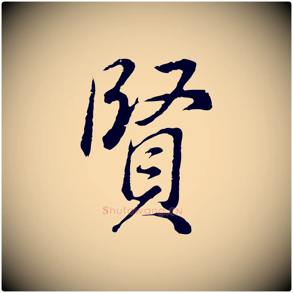 賢毛笔行书写法,摘自明代董其昌邵康节先生自着无名公
