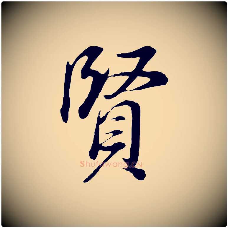 賢毛笔行书写法,摘自明代董其昌邵康节先生自着无名公