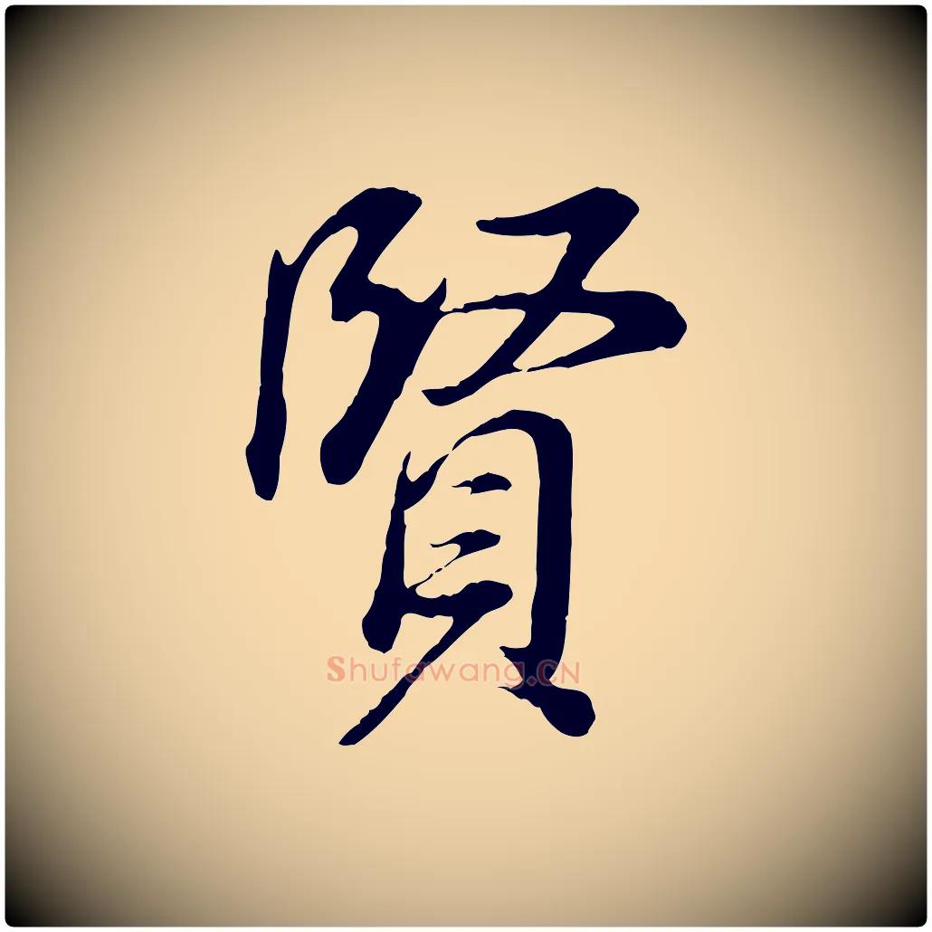 賢毛笔行书写法,摘自明代董其昌邵康节先生自着无名公