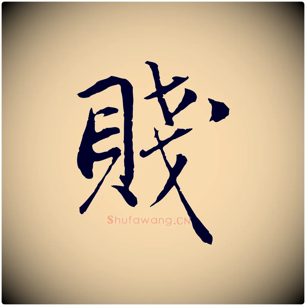 賤毛笔行书写法,摘自明代董其昌邵康节先生自着无名公