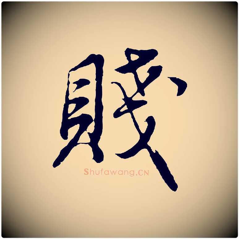 賤毛笔行书写法,摘自明代董其昌邵康节先生自着无名公