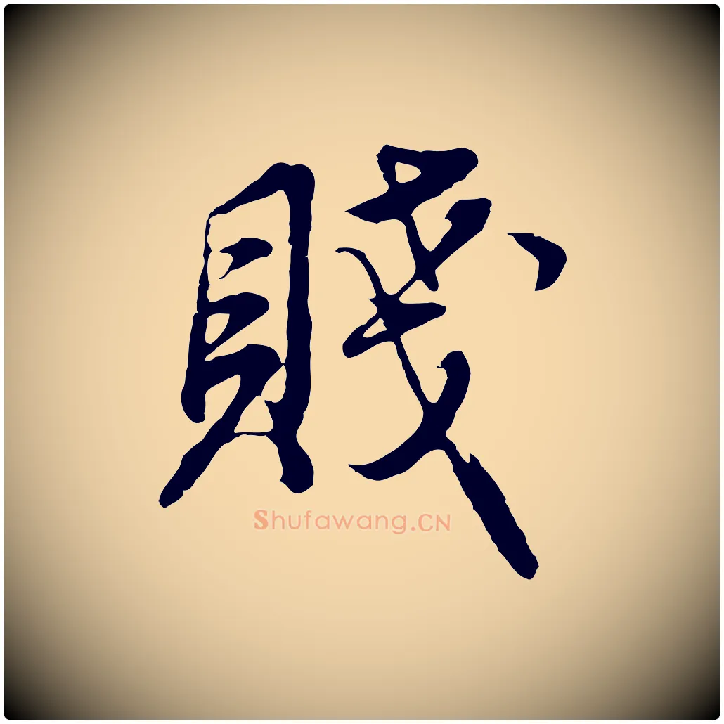 賤毛笔行书写法,摘自明代董其昌邵康节先生自着无名公