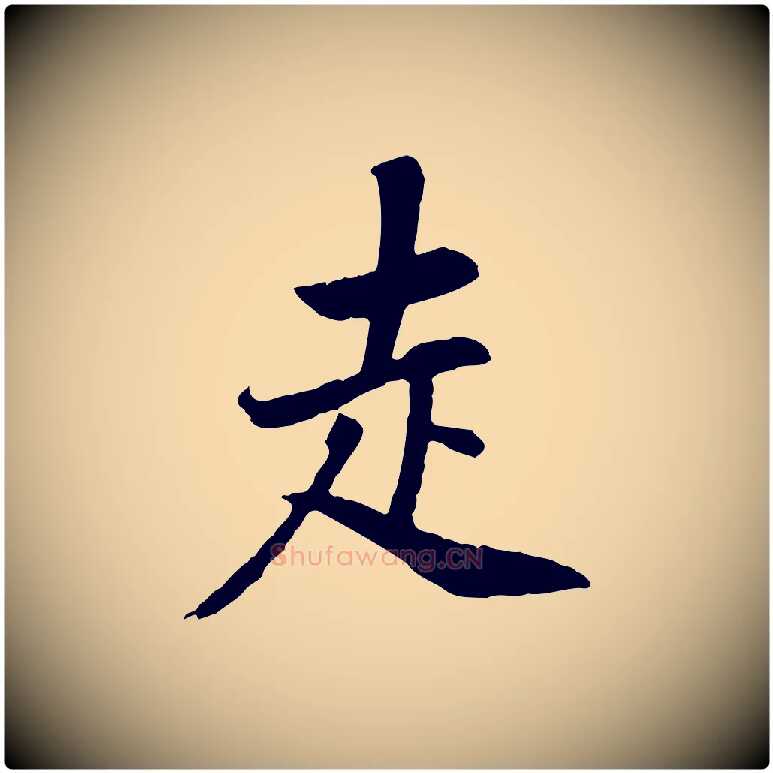 走毛笔行书写法,摘自明代董其昌邵康节先生自着无名公