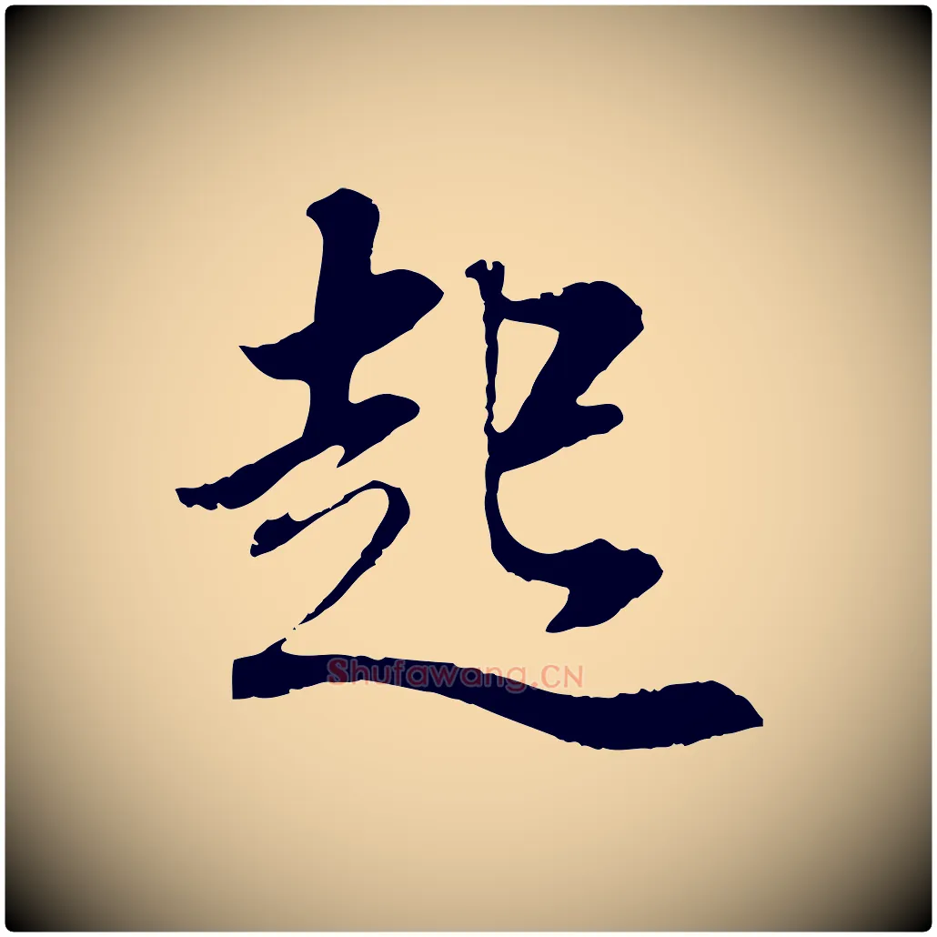 起毛笔行书写法,摘自明代董其昌邵康节先生自着无名公