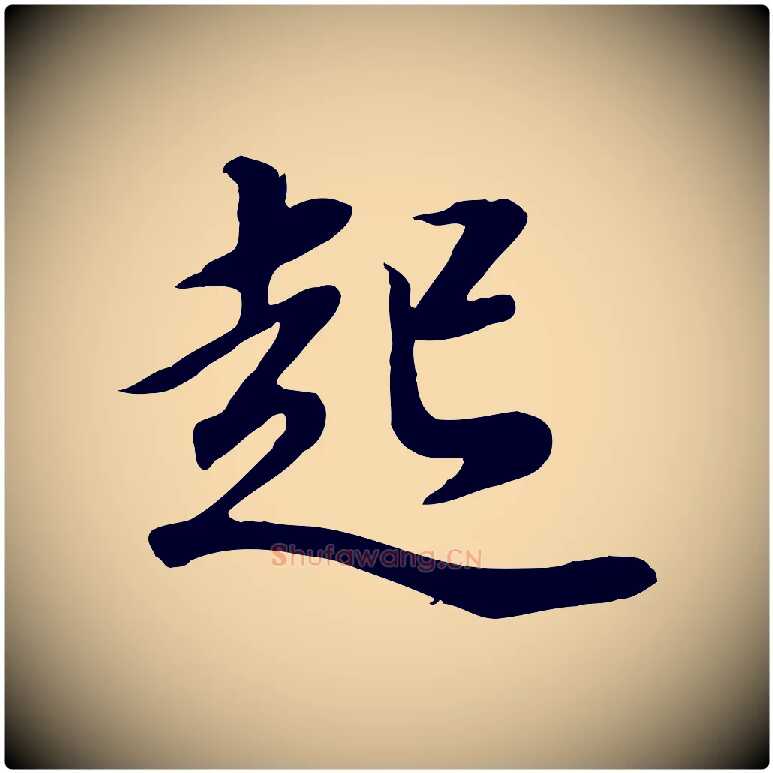 起毛笔行书写法,摘自明代董其昌邵康节先生自着无名公
