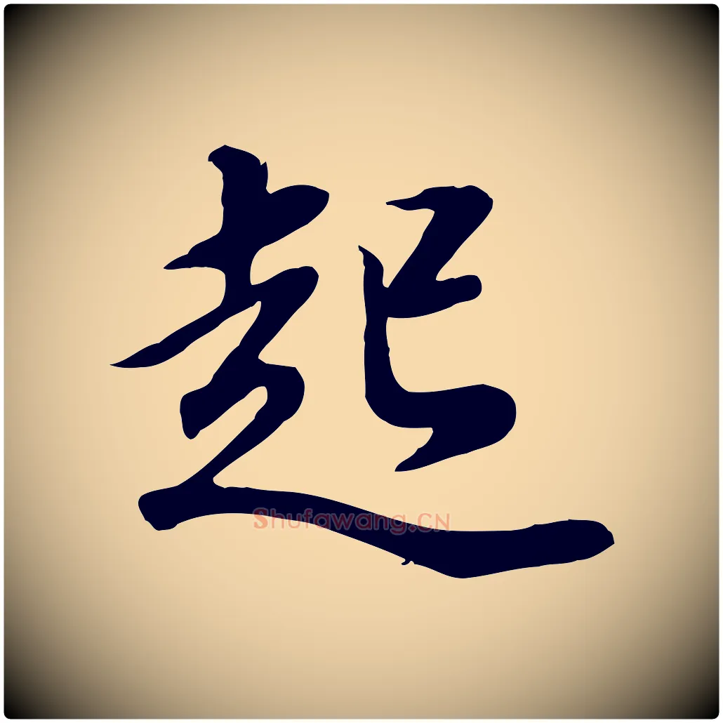 起毛笔行书写法,摘自明代董其昌邵康节先生自着无名公