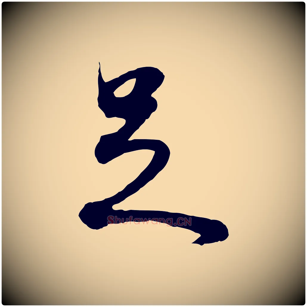 足毛笔行书写法,摘自明代董其昌邵康节先生自着无名公
