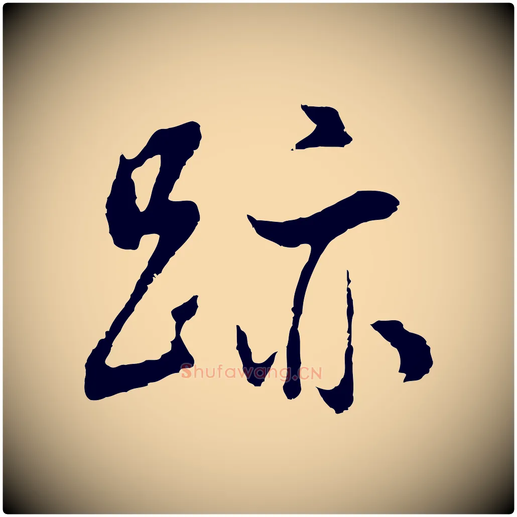 跡毛笔行书写法,摘自明代董其昌邵康节先生自着无名公