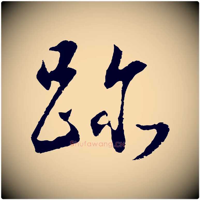跡毛笔行书写法,摘自明代董其昌邵康节先生自着无名公