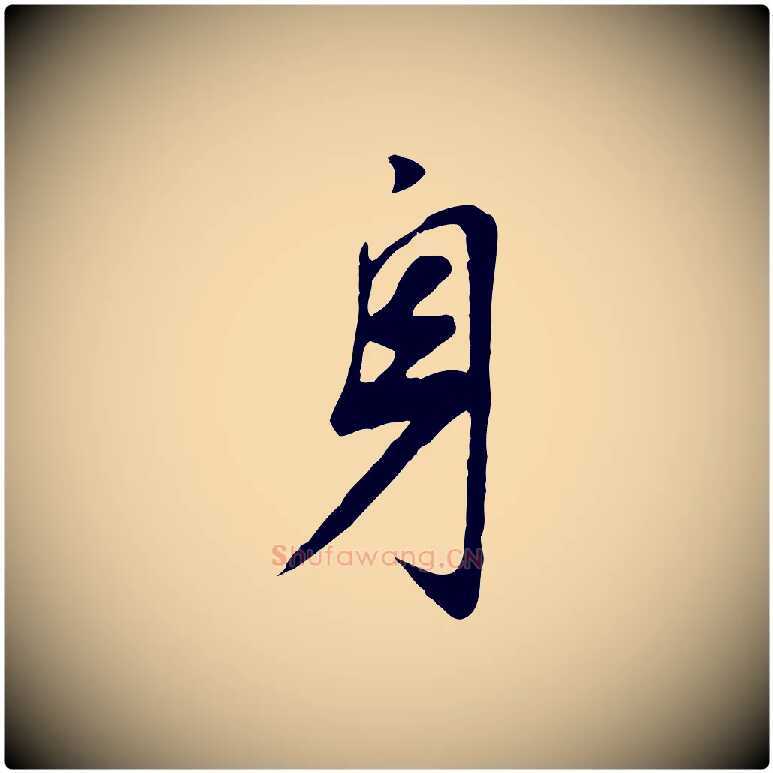 身毛笔行书写法,摘自明代董其昌邵康节先生自着无名公