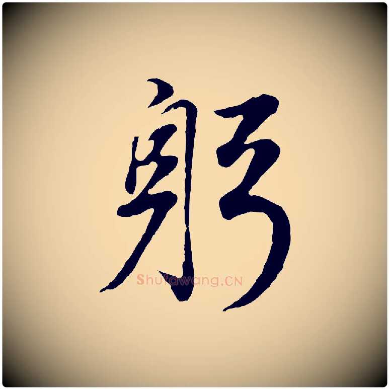 躬毛笔行书写法,摘自明代董其昌邵康节先生自着无名公