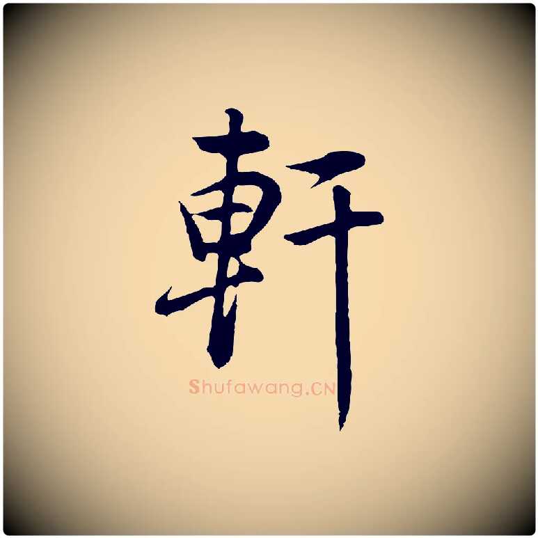 軒毛笔行书写法,摘自明代董其昌邵康节先生自着无名公