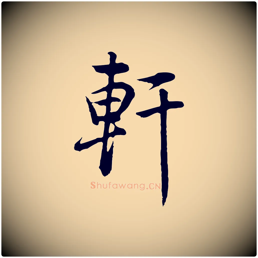 軒毛笔行书写法,摘自明代董其昌邵康节先生自着无名公
