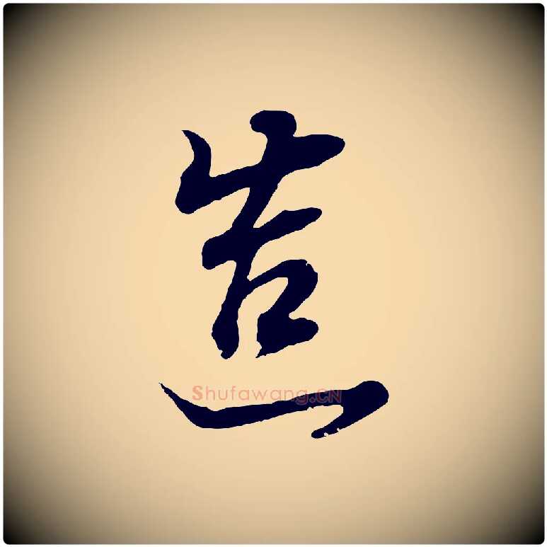 造毛笔行书写法,摘自明代董其昌邵康节先生自着无名公