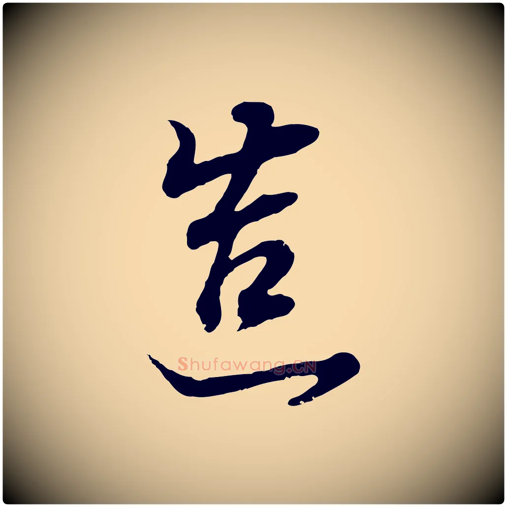 造毛笔行书写法,摘自明代董其昌邵康节先生自着无名公
