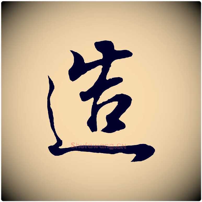造毛笔行书写法,摘自明代董其昌邵康节先生自着无名公